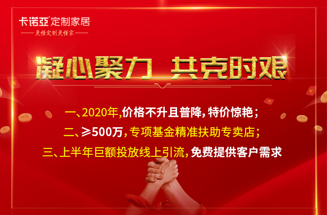 凝心聚力，共克時艱|卡諾亞定制家居攜手經銷商共渡難關