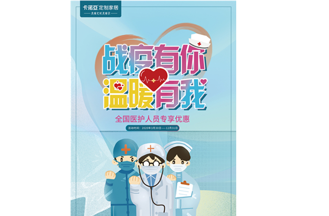 戰疫有你，溫暖有我|卡諾亞定制家居致敬最美逆行者