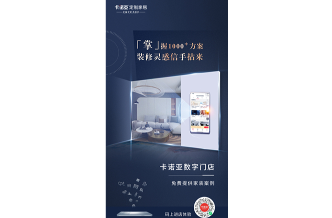 卡諾亞定制家居數(shù)字門店，賦能終端提升消費(fèi)體驗(yàn)