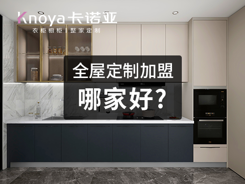 2023櫥柜加盟需要多少錢？加盟哪個櫥柜品牌好？