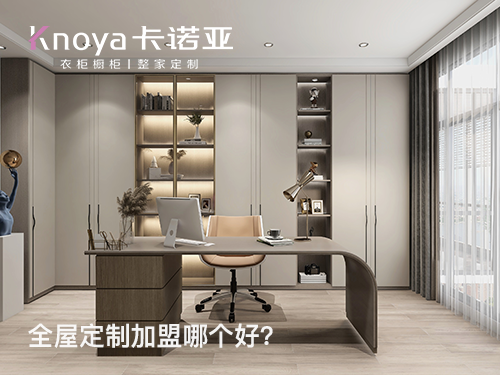 固安縣全屋定制加盟哪家好？固安縣全屋定制加盟費(fèi)用