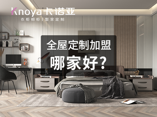 丹東全屋定制加盟哪個品牌好？全屋定制加盟費用