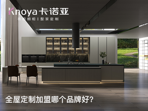 山西陽(yáng)泉全屋定制加盟哪個(gè)品牌好？全屋定制加盟條件有哪些？