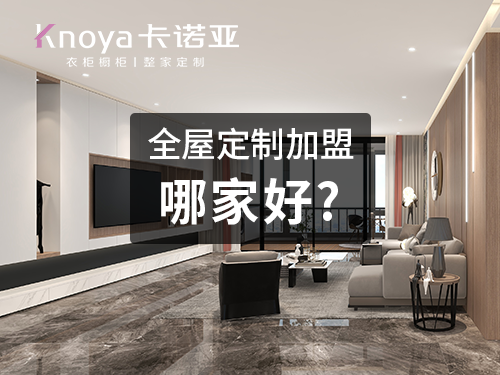 2023整家定制品牌加盟費用大概多少？