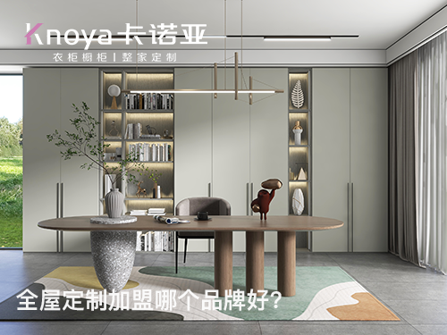 紅河全屋定制加盟投資費用多少？