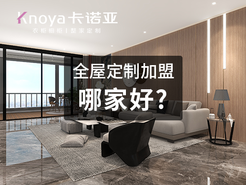 整家定制品牌加盟費用大概多少？