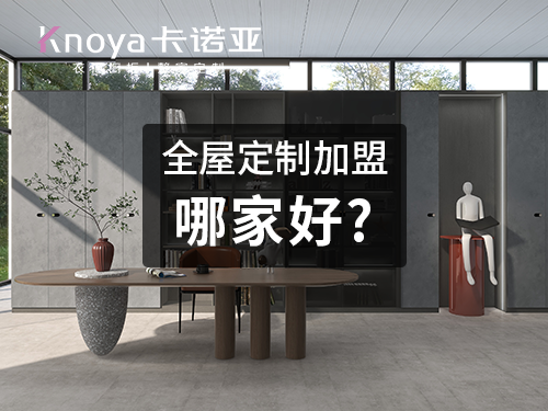 2023年黑龍江全屋定制加盟哪家好？