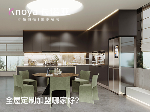 卡諾亞定制家居怎么樣？加盟卡諾亞怎么樣？